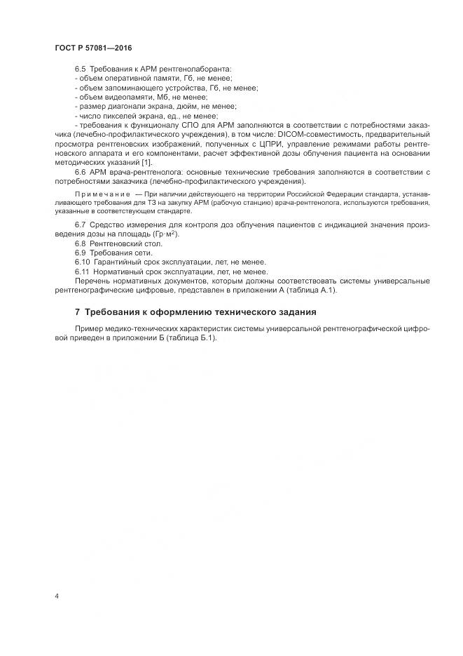 ГОСТ Р 57081-2016, страница 8