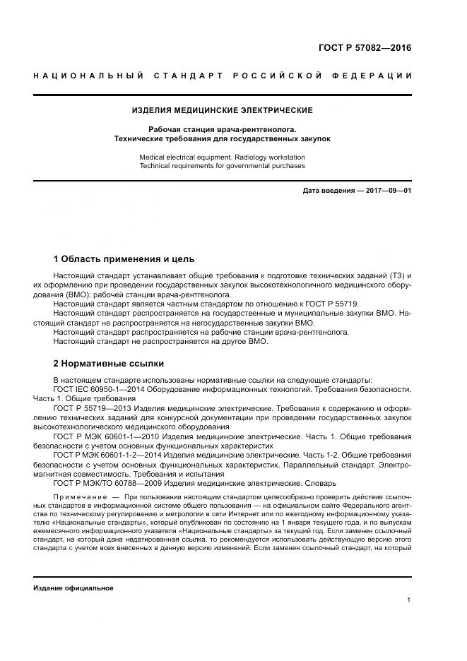 ГОСТ Р 57082-2016, страница 5