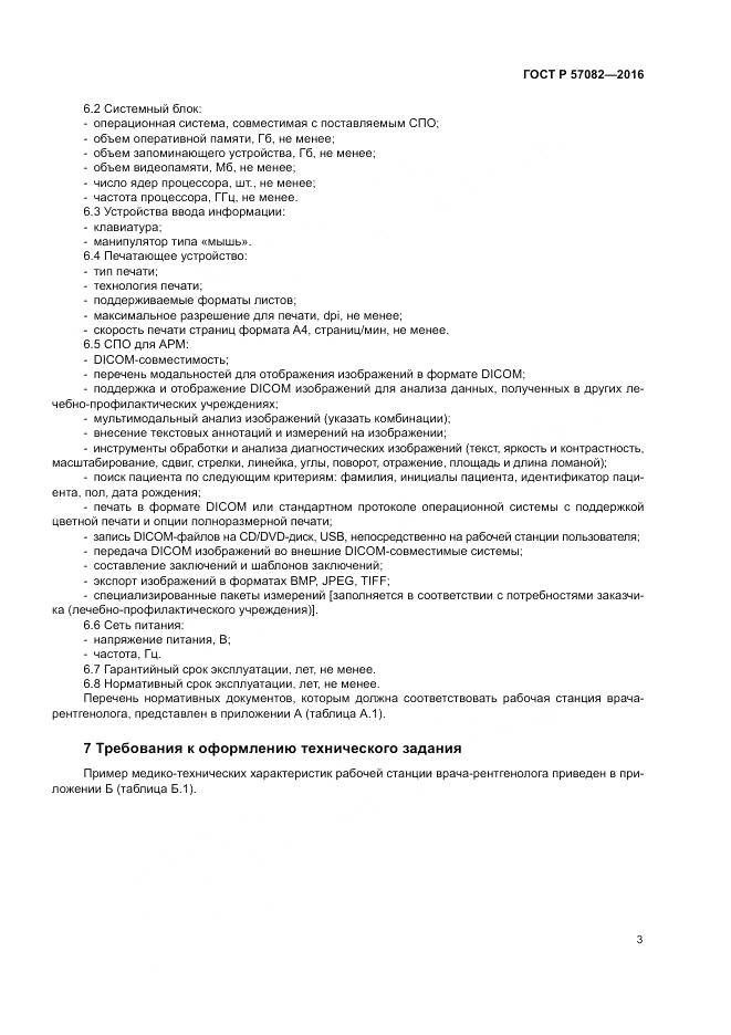 ГОСТ Р 57082-2016, страница 7