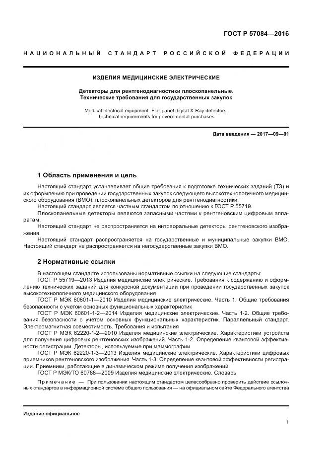 ГОСТ Р 57084-2016, страница 5