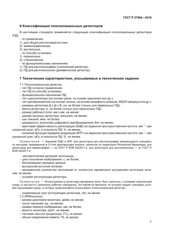 ГОСТ Р 57084-2016, страница 7
