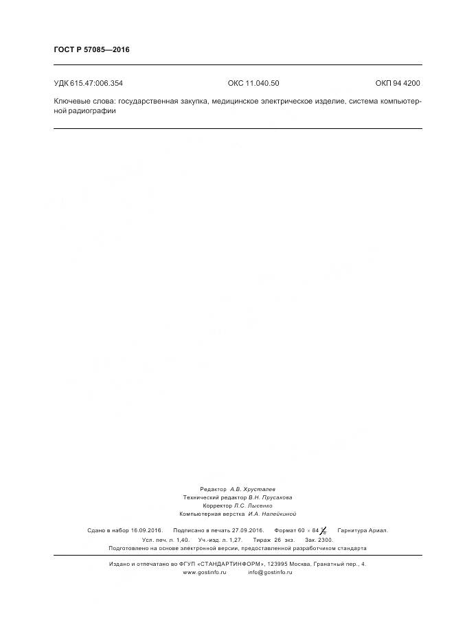 ГОСТ Р 57085-2016, страница 12