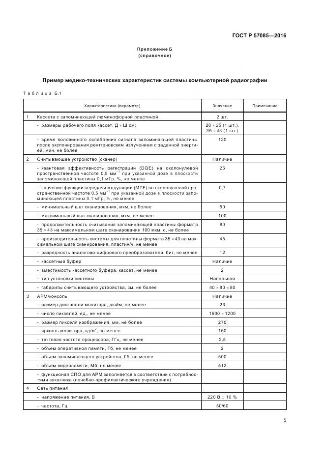 ГОСТ Р 57085-2016, страница 9
