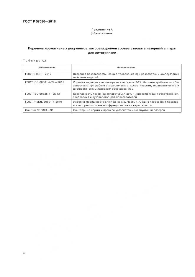 ГОСТ Р 57086-2016, страница 8