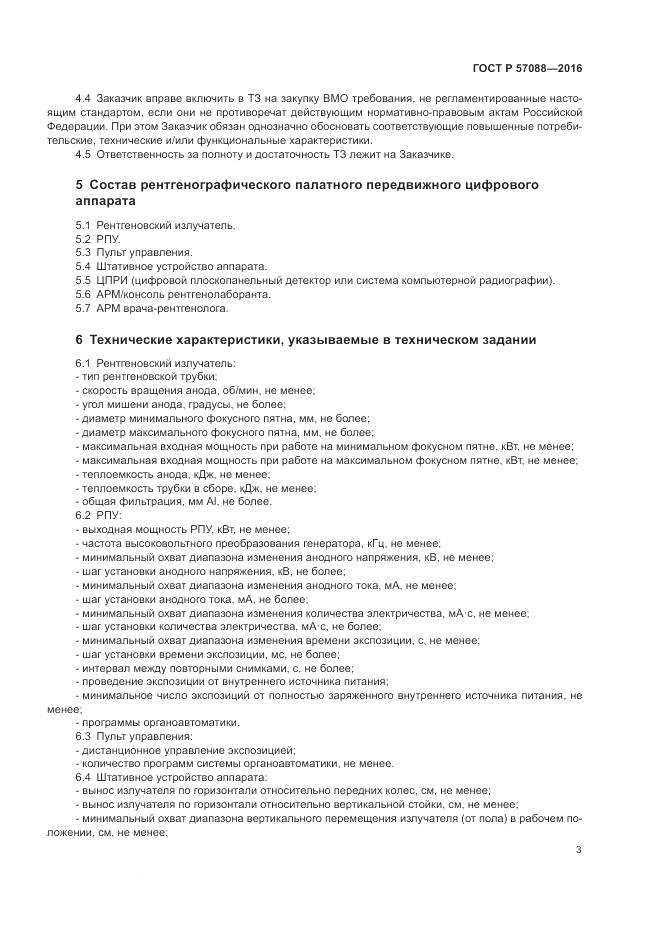 ГОСТ Р 57088-2016, страница 7