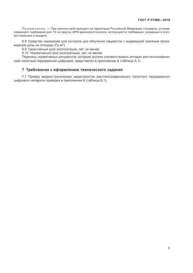 ГОСТ Р 57088-2016, страница 9