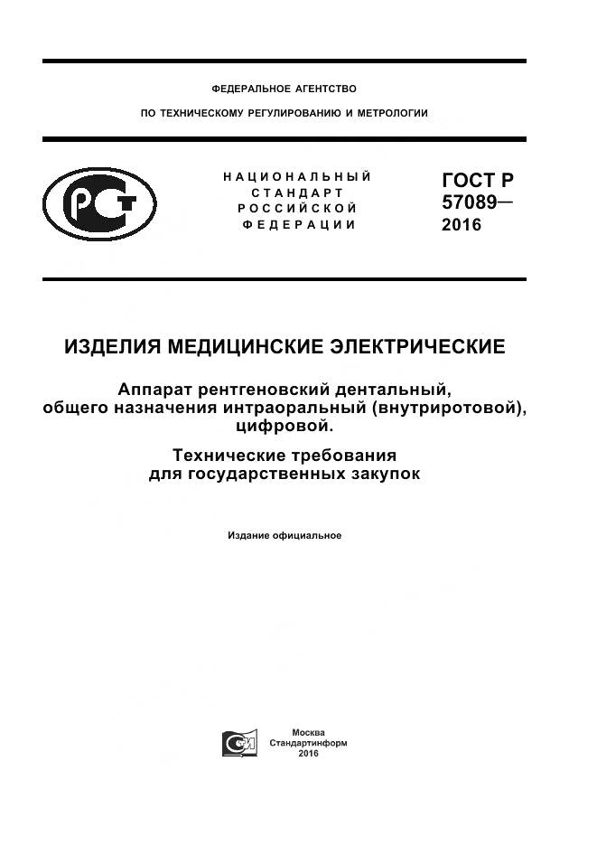 ГОСТ Р 57089-2016, страница 1