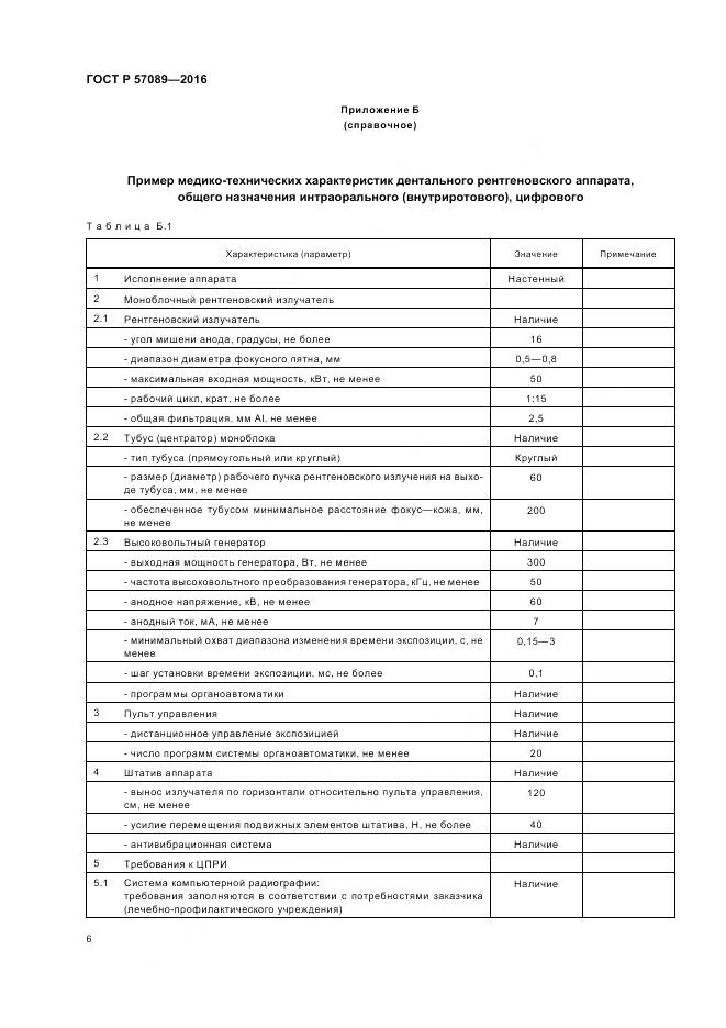 ГОСТ Р 57089-2016, страница 10