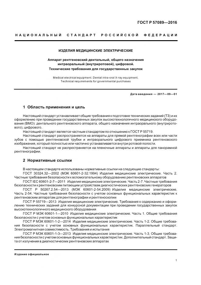 ГОСТ Р 57089-2016, страница 5