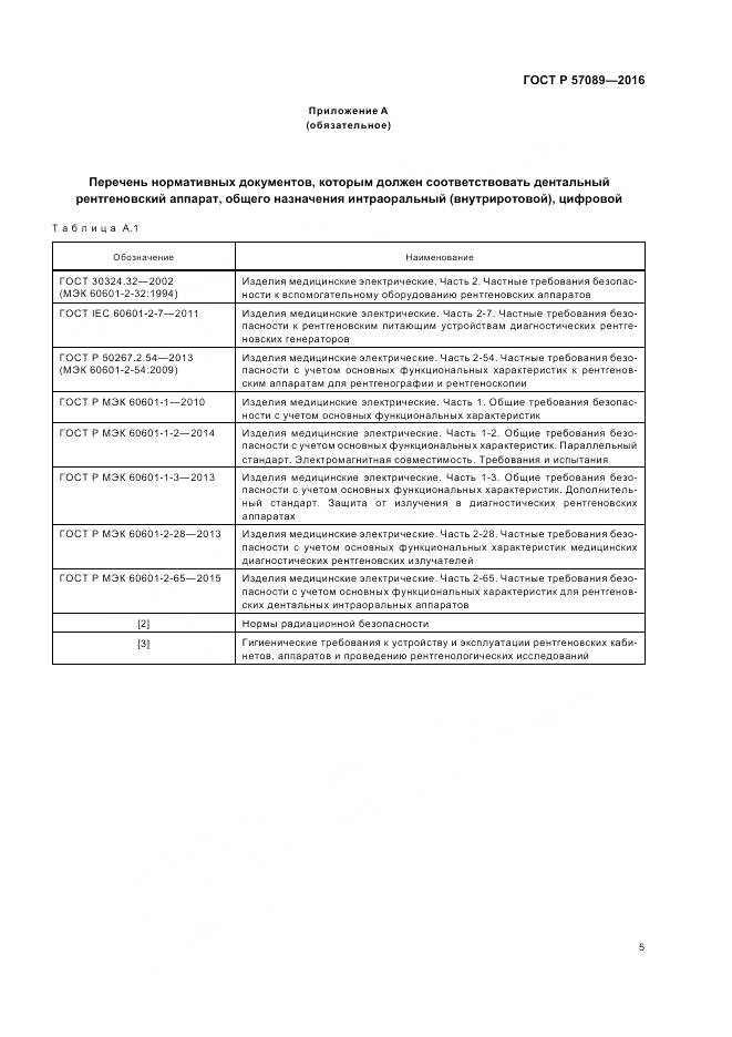 ГОСТ Р 57089-2016, страница 9