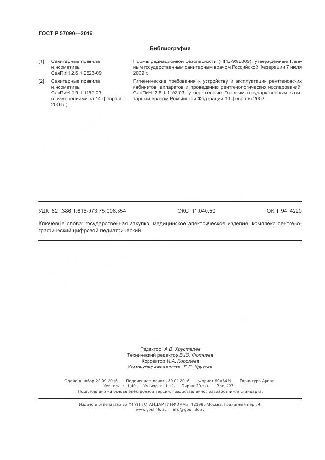 ГОСТ Р 57090-2016, страница 12