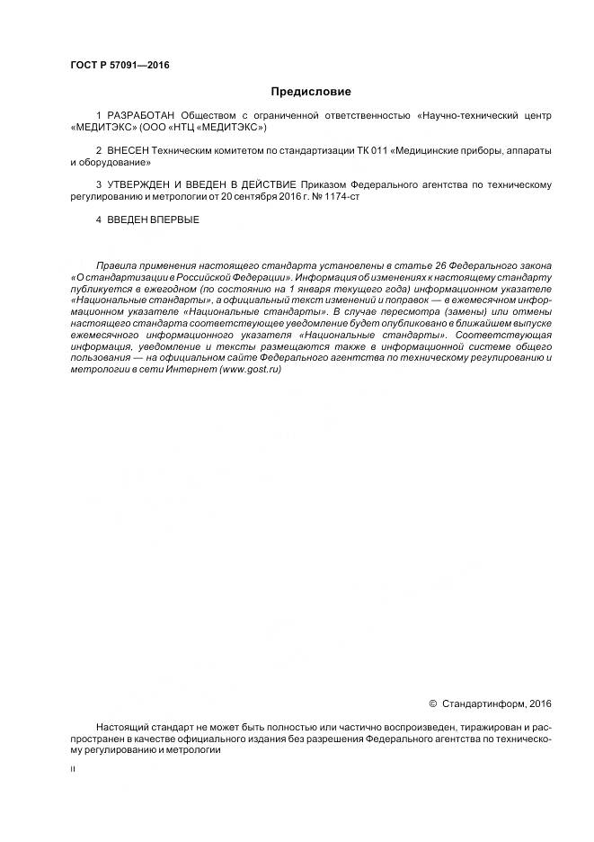 ГОСТ Р 57091-2016, страница 2