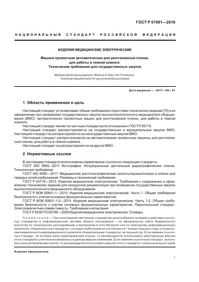 ГОСТ Р 57091-2016, страница 5