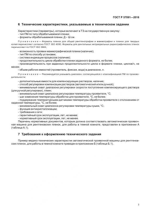 ГОСТ Р 57091-2016, страница 7