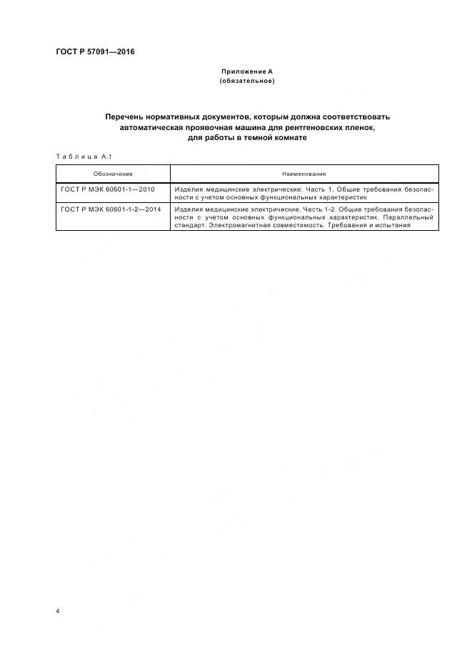 ГОСТ Р 57091-2016, страница 8