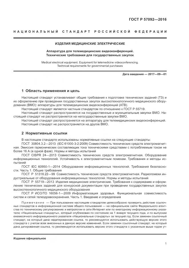 ГОСТ Р 57092-2016, страница 5