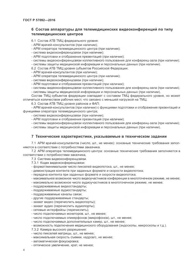 ГОСТ Р 57092-2016, страница 8