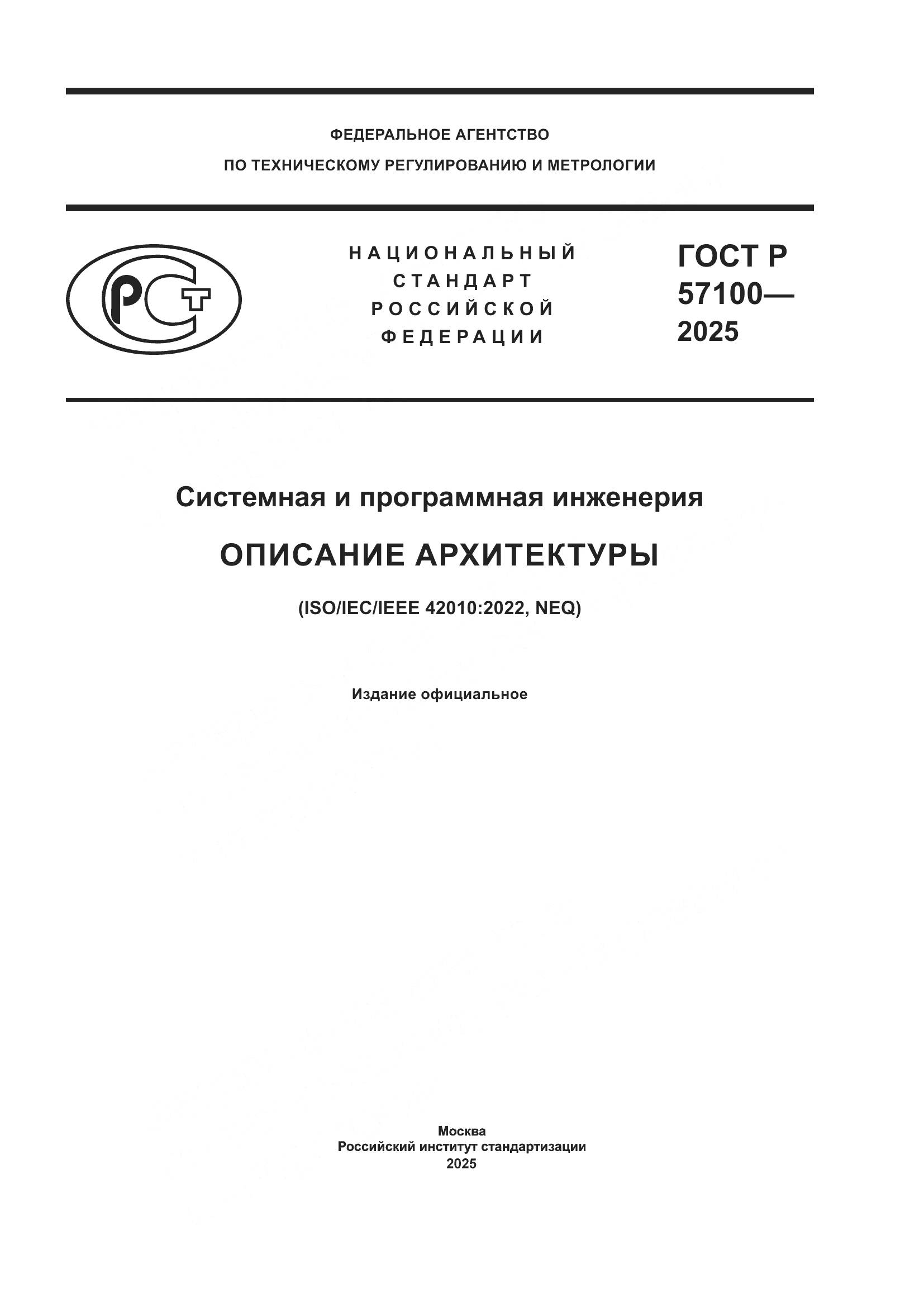 ГОСТ Р 57100-2025, страница 1
