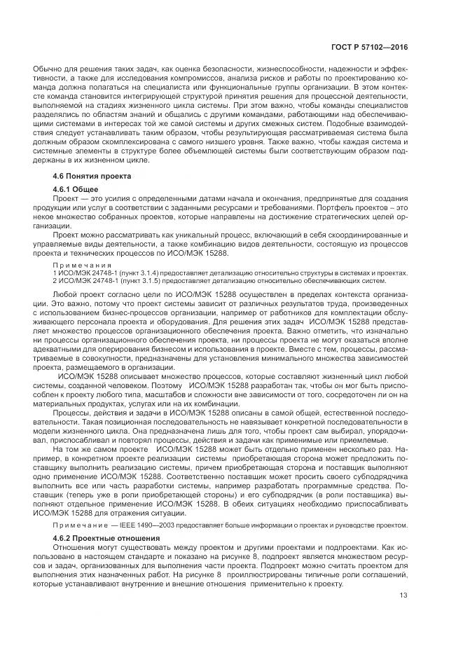 ГОСТ Р 57102-2016, страница 17