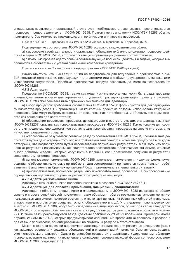 ГОСТ Р 57102-2016, страница 21