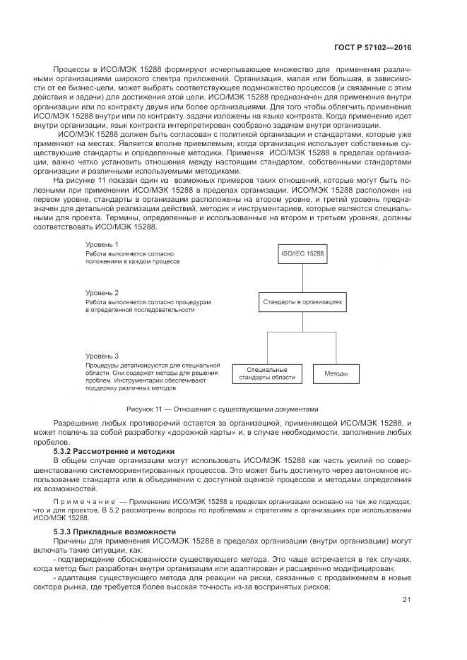 ГОСТ Р 57102-2016, страница 25