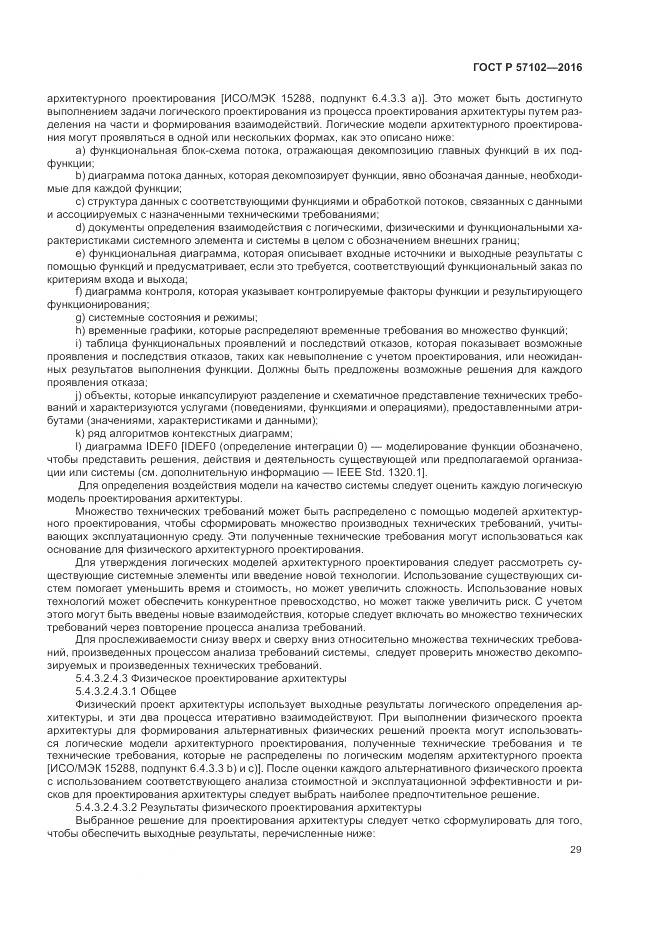 ГОСТ Р 57102-2016, страница 33