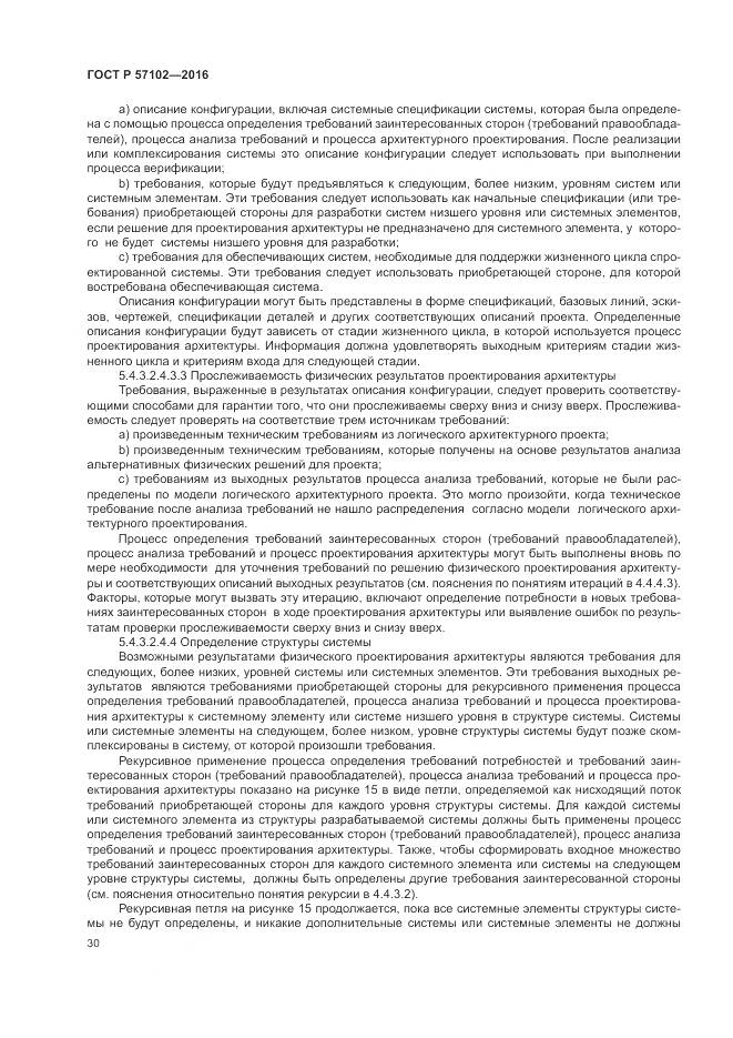 ГОСТ Р 57102-2016, страница 34
