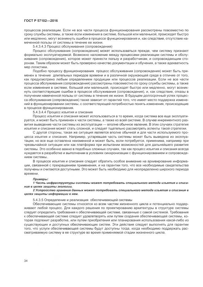 ГОСТ Р 57102-2016, страница 38