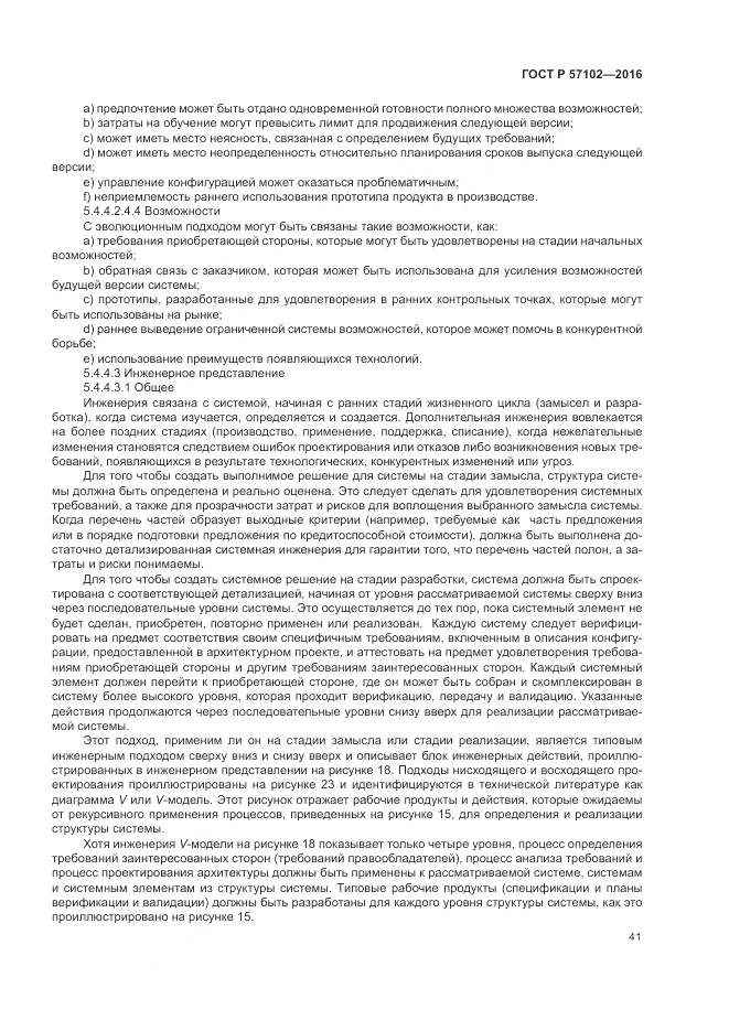 ГОСТ Р 57102-2016, страница 45