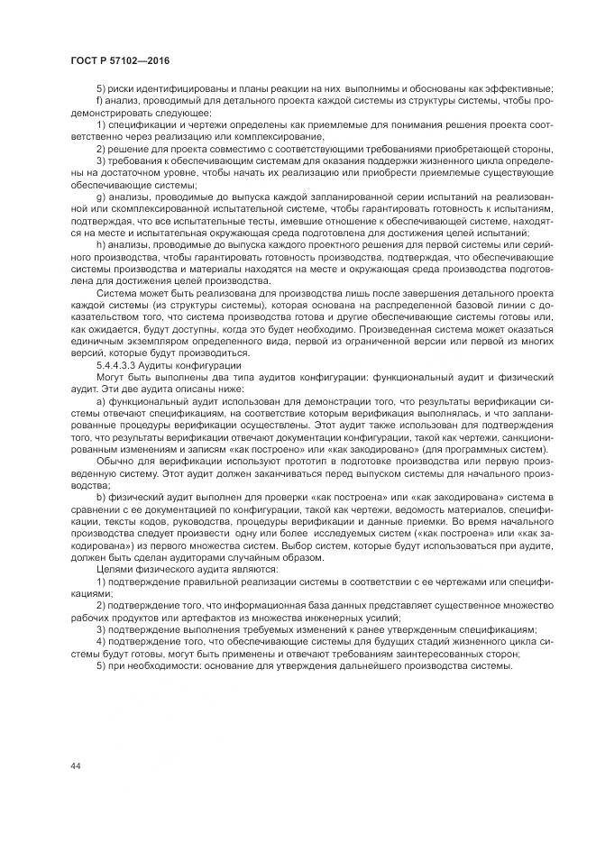 ГОСТ Р 57102-2016, страница 48