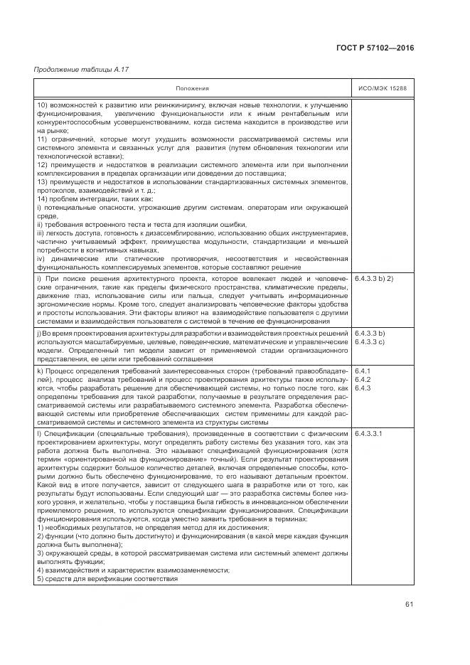 ГОСТ Р 57102-2016, страница 65