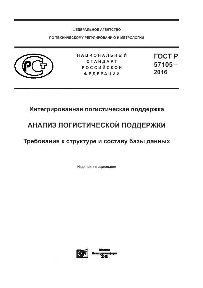 ГОСТ Р 57105-2016, страница 1