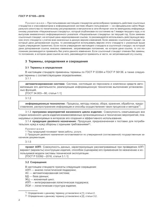 ГОСТ Р 57105-2016, страница 6