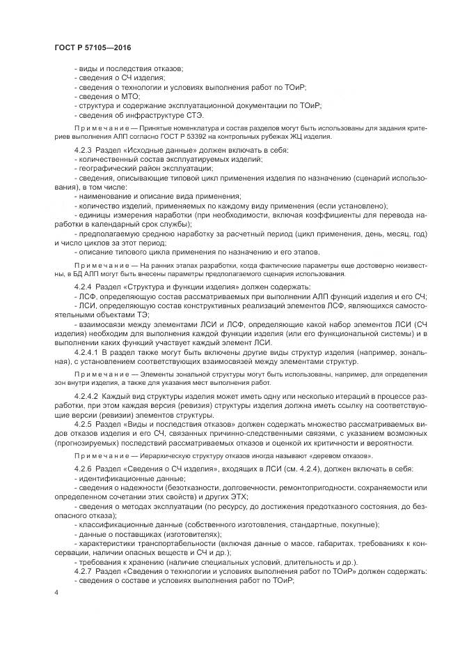 ГОСТ Р 57105-2016, страница 8
