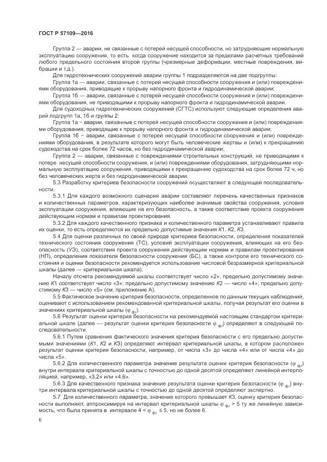 ГОСТ Р 57109-2016, страница 10