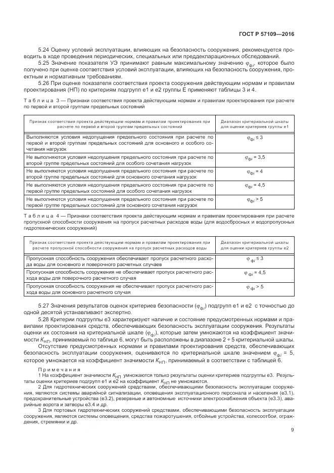 ГОСТ Р 57109-2016, страница 13
