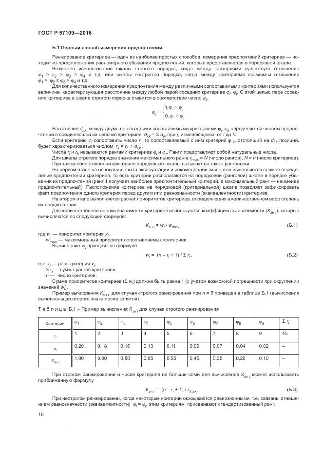 ГОСТ Р 57109-2016, страница 20