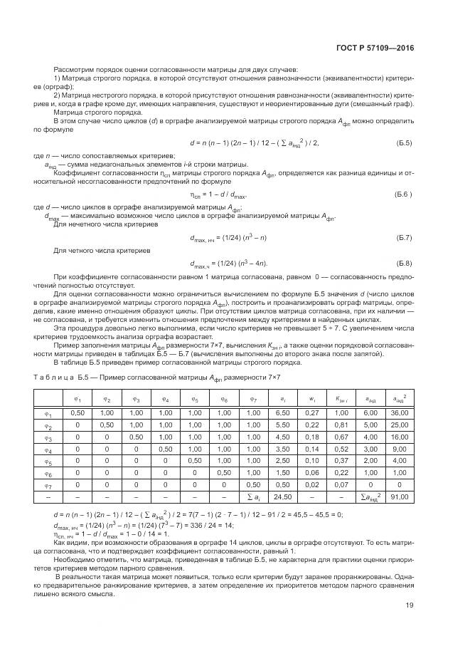 ГОСТ Р 57109-2016, страница 23