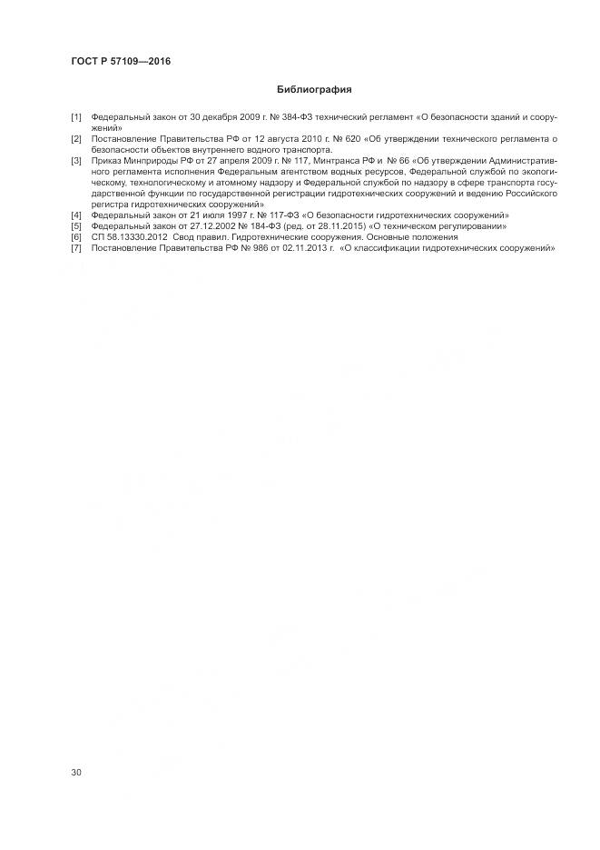 ГОСТ Р 57109-2016, страница 34