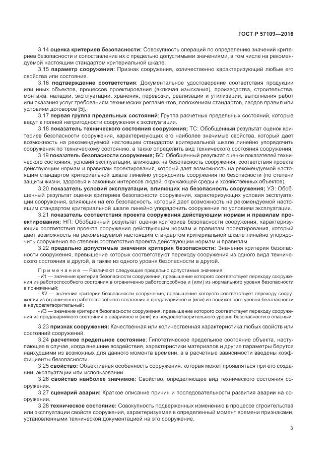 ГОСТ Р 57109-2016, страница 7