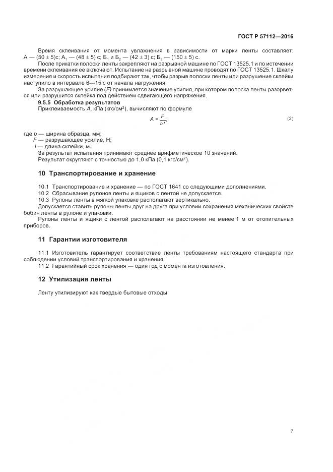 ГОСТ Р 57112-2016, страница 11