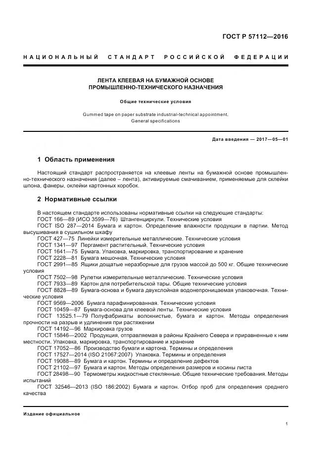 ГОСТ Р 57112-2016, страница 5