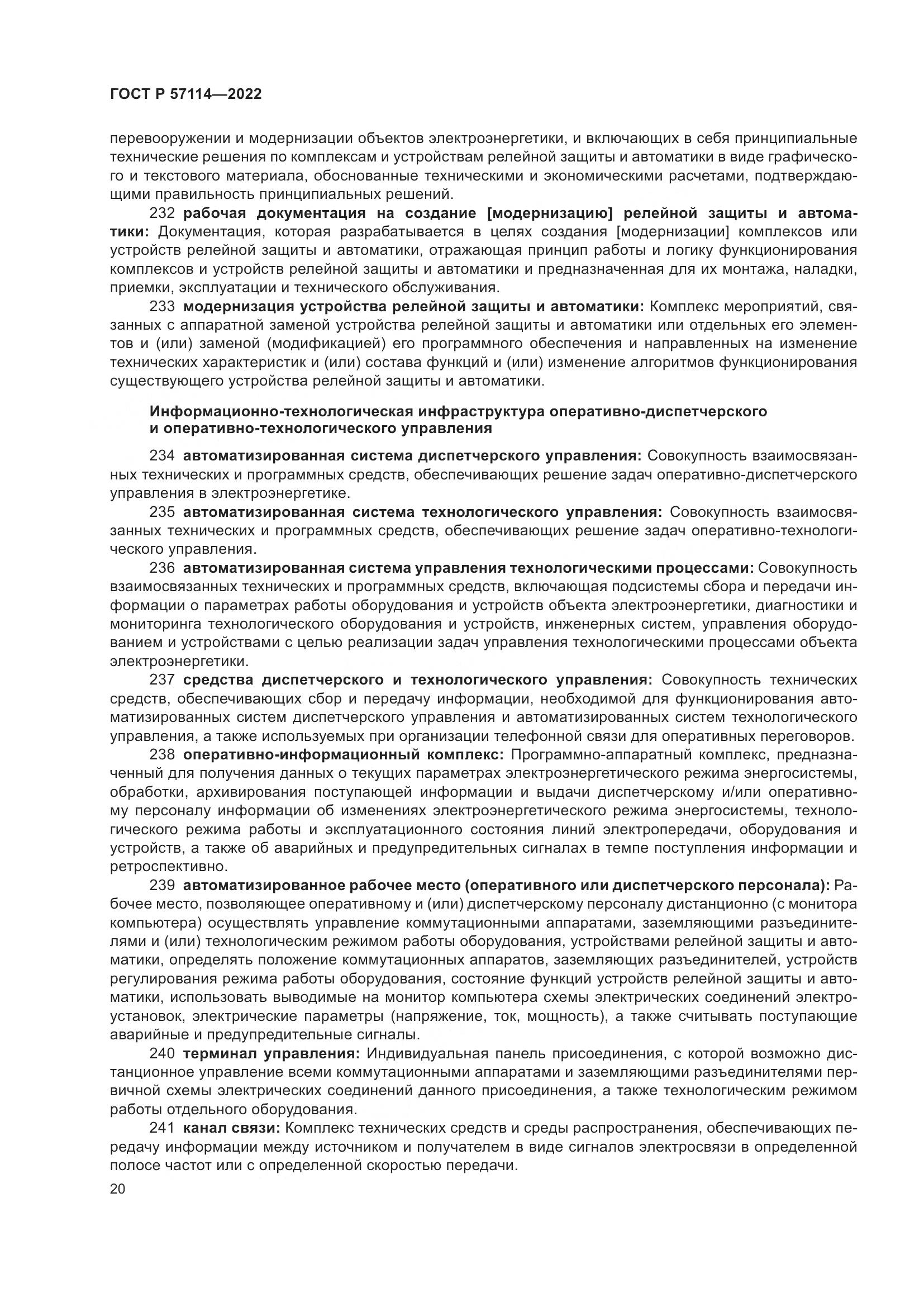 ГОСТ Р 57114-2022, страница 24