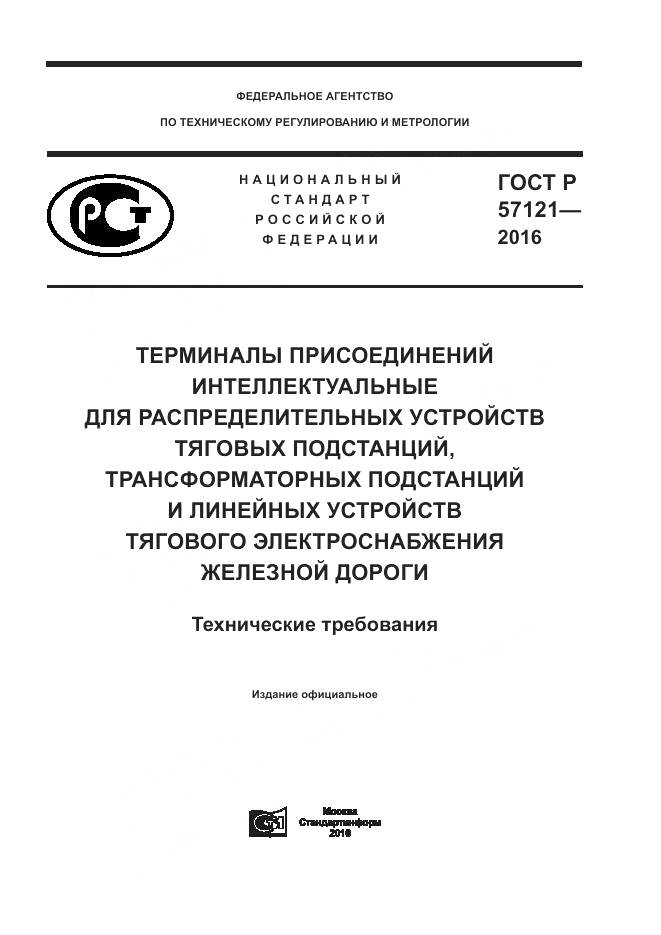 ГОСТ Р 57121-2016, страница 1