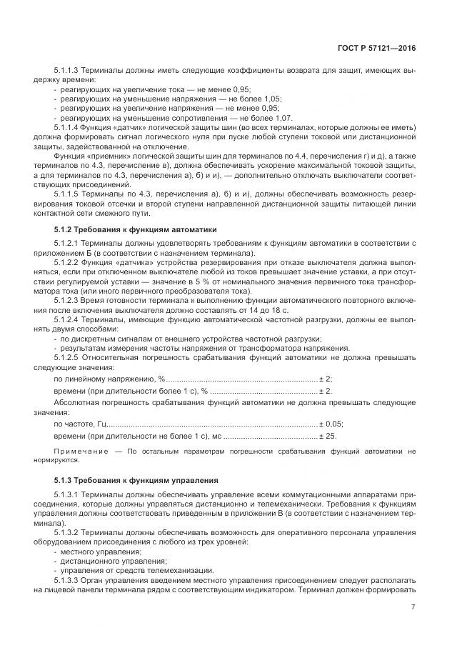 ГОСТ Р 57121-2016, страница 11