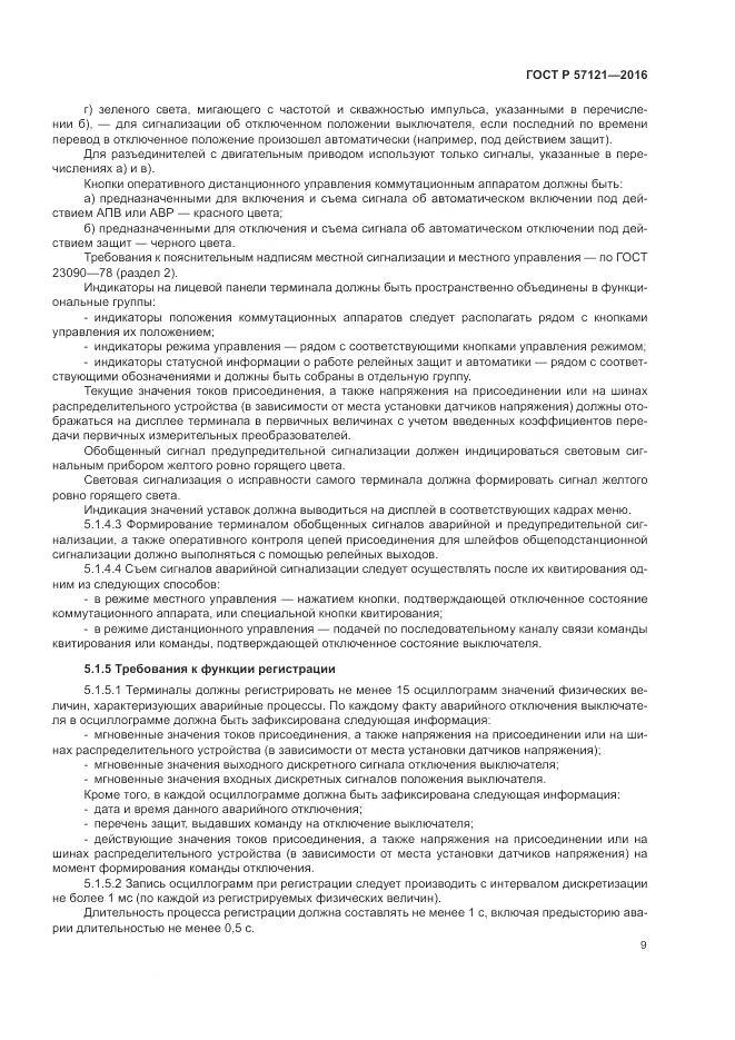 ГОСТ Р 57121-2016, страница 13