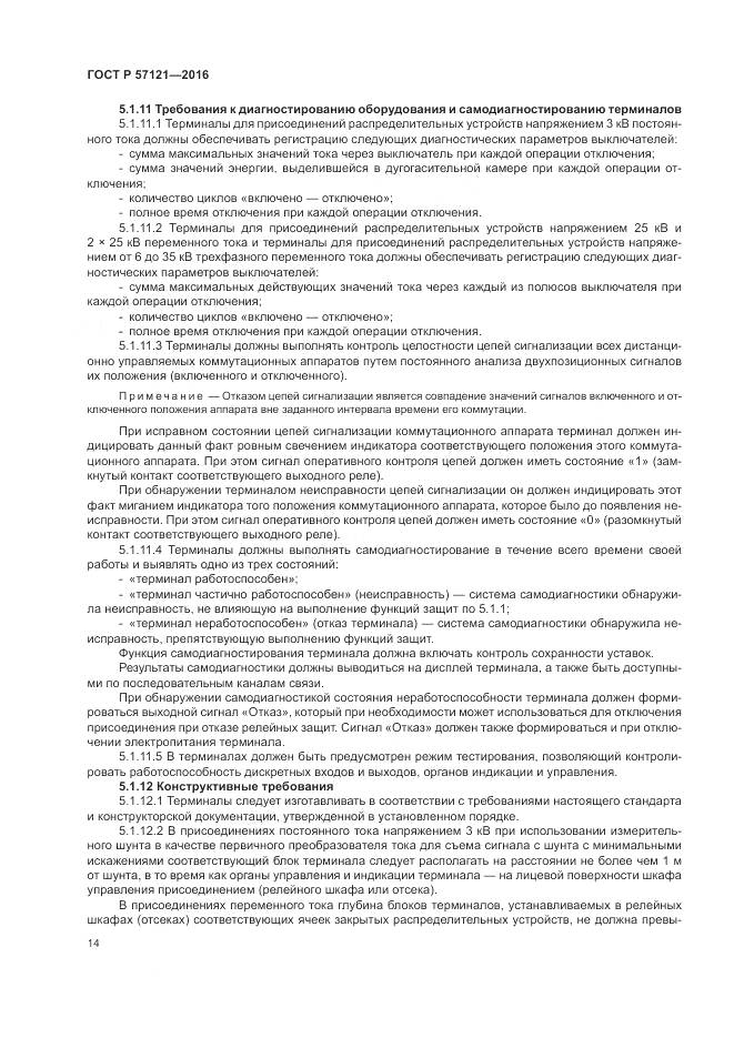 ГОСТ Р 57121-2016, страница 18