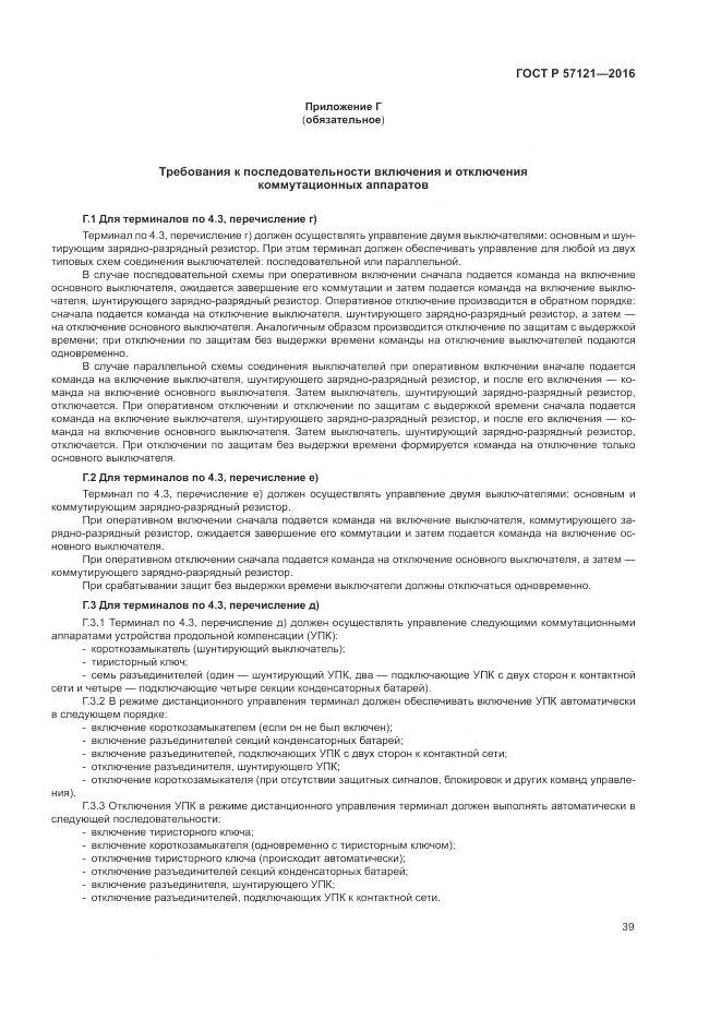 ГОСТ Р 57121-2016, страница 43