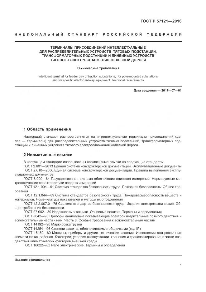 ГОСТ Р 57121-2016, страница 5