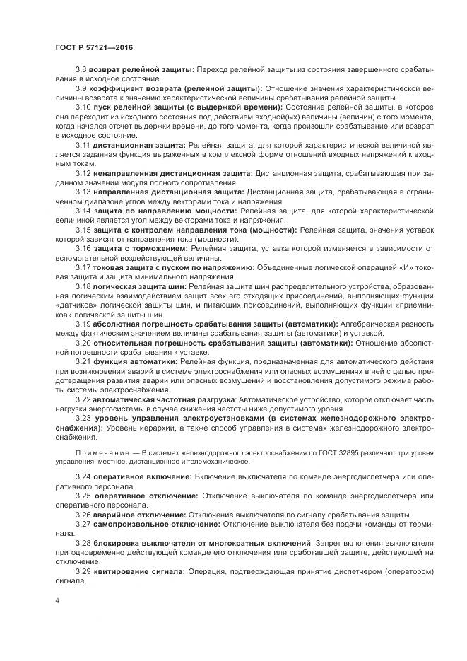 ГОСТ Р 57121-2016, страница 8